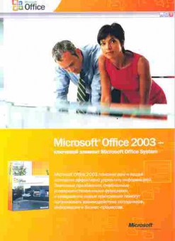 Буклет Microsoft Office 2003, 55-1419, Баград.рф